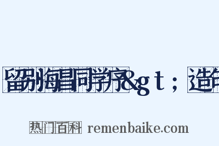 留别海昌同学序&gt;造句是什么意思的图片